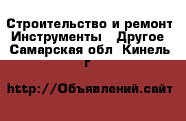 Строительство и ремонт Инструменты - Другое. Самарская обл.,Кинель г.